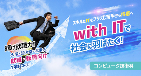ITプレミアム科に名称変更します