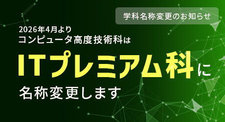 ITプレミアム科に名称変更します