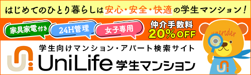 UniLife 学生マンション