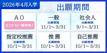 2026年4月入学 出願期間