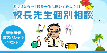 校長先生個別相談