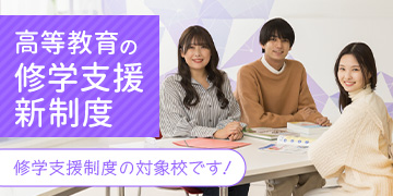 高等教育の修学支援新制度