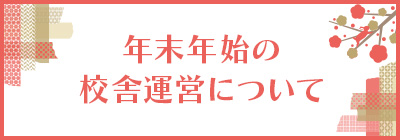 年末年始の校舎運営について