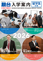 2026年度 留学生対象 入学案内書 デジタルパンフレット