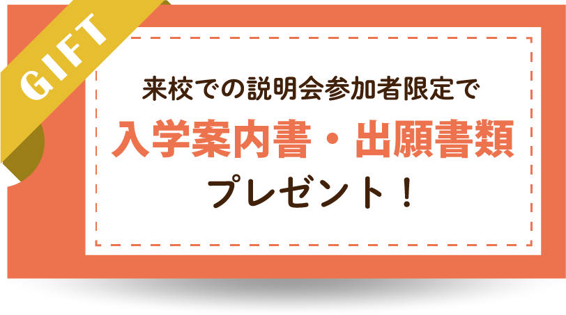 入学案内書・出願書類プレゼント