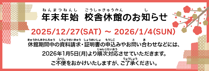 年末年始校舎休館のお知らせ
