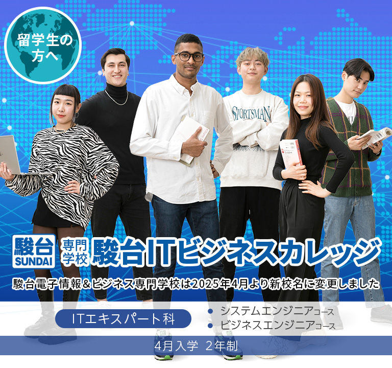 駿台ITビジネスカレッジ 留学生向け ITエキスパート科