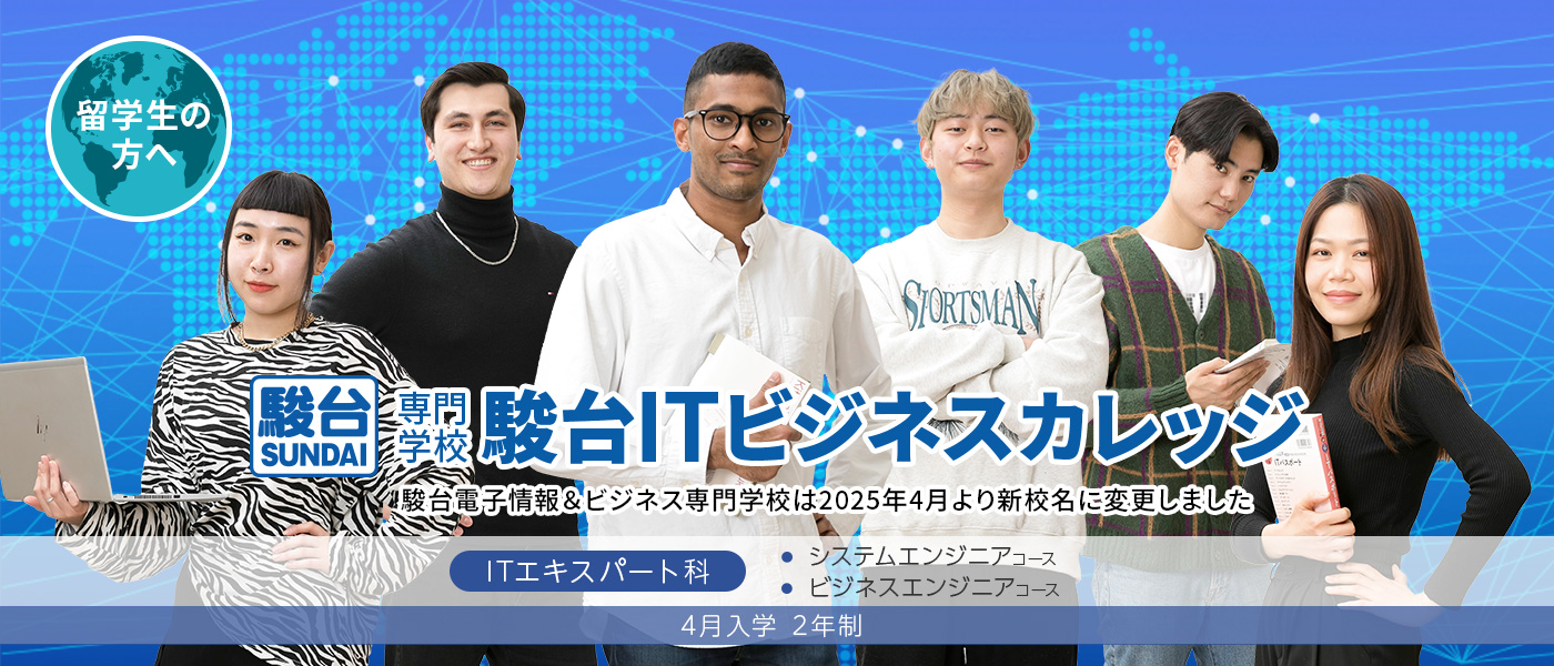 駿台ITビジネスカレッジ 留学生向け ITエキスパート科