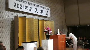 2021年度入学式